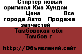 Стартер новый оригинал Киа/Хундай Kia/Hyundai › Цена ­ 6 000 - Все города Авто » Продажа запчастей   . Тамбовская обл.,Тамбов г.